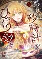 【期間限定 無料お試し版 閲覧期限2026年3月18日】悪女は砂時計をひっくり返す 1