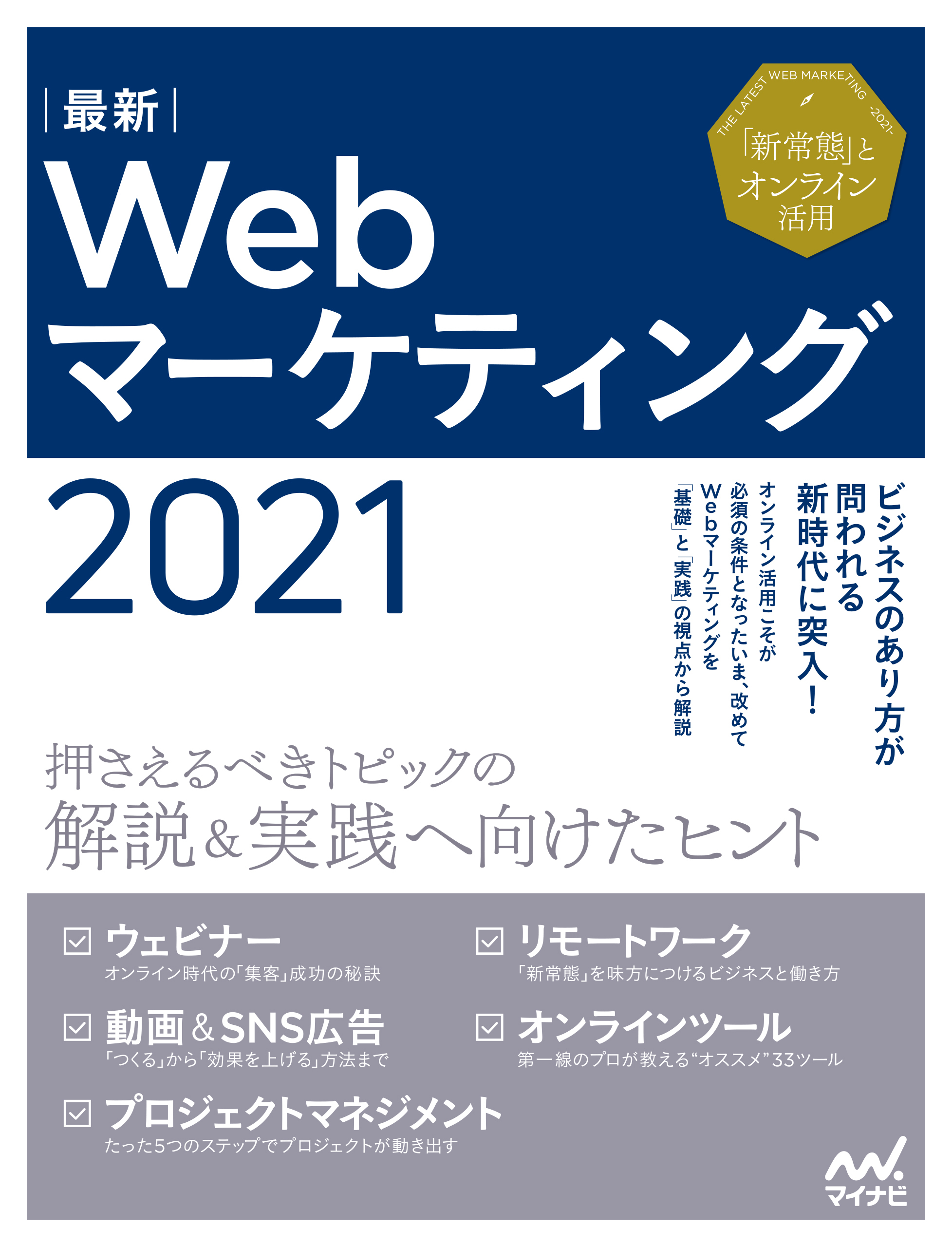 最新Webマーケティング2021