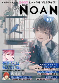 コミックNOAN Vol.10