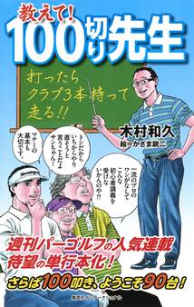 教えて! 100切り先生