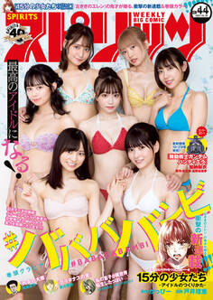 週刊ビッグコミックスピリッツ 2021年44号【デジタル版限定グラビア増量「#ババババンビ」】(2021年10月4日発売)