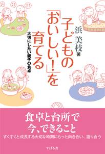 子どもの「おいしい！」を育てる