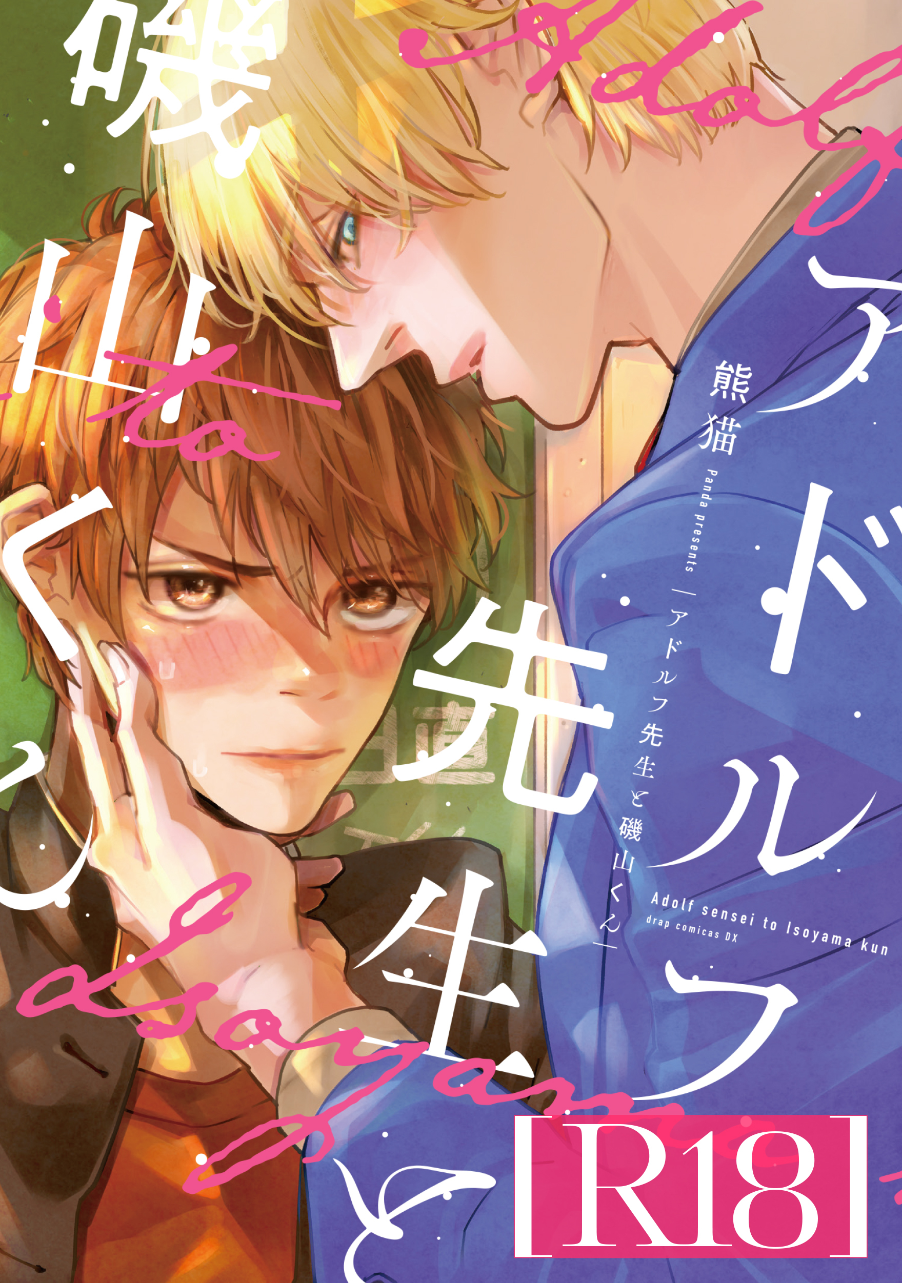 アドルフ先生と磯山くん【R18版】