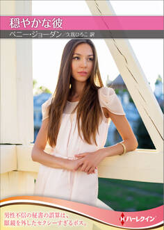 穏やかな彼【ハーレクインSP文庫版】