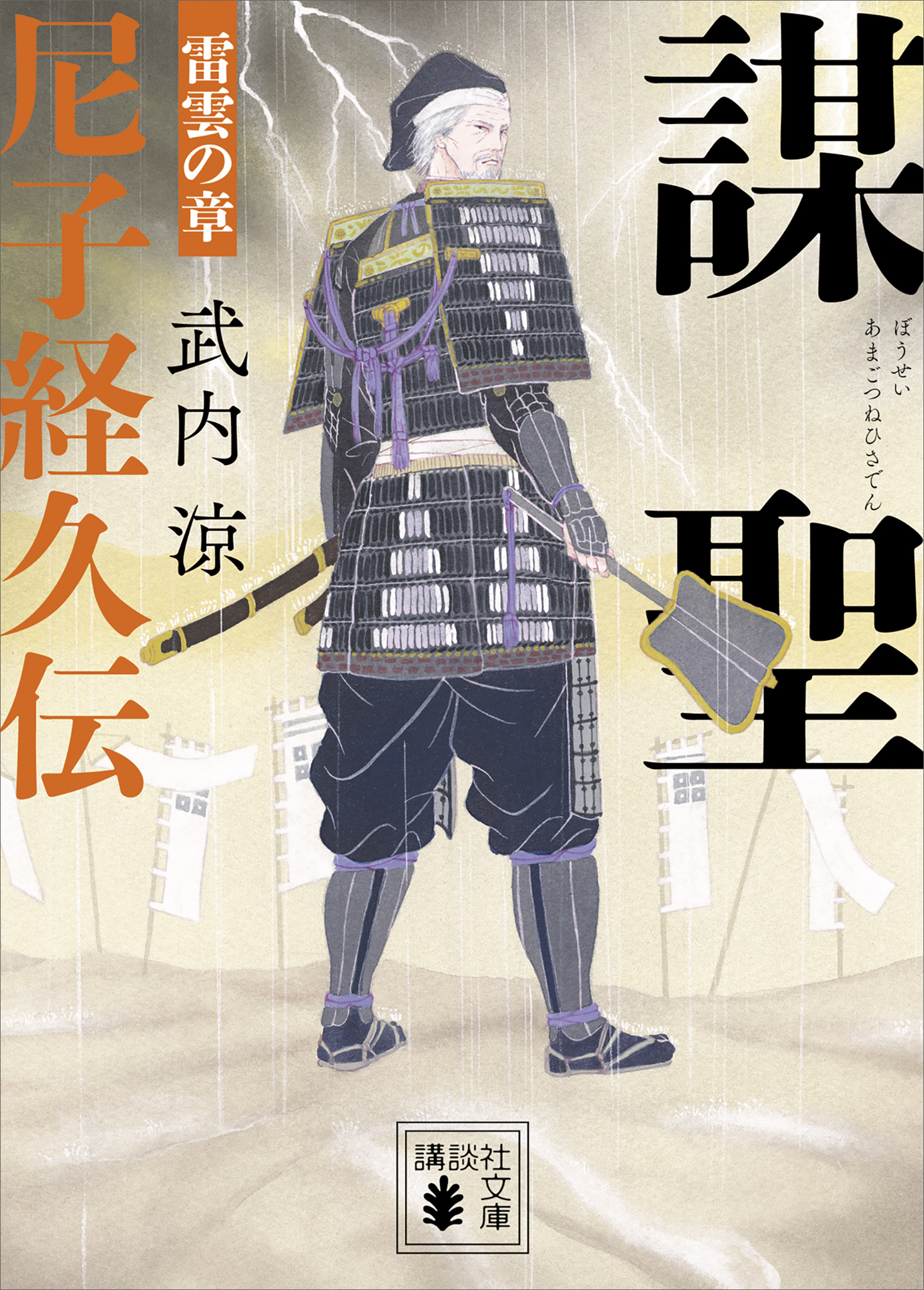 謀聖　尼子経久伝　雷雲の章