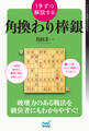 1手ずつ解説する角換わり棒銀