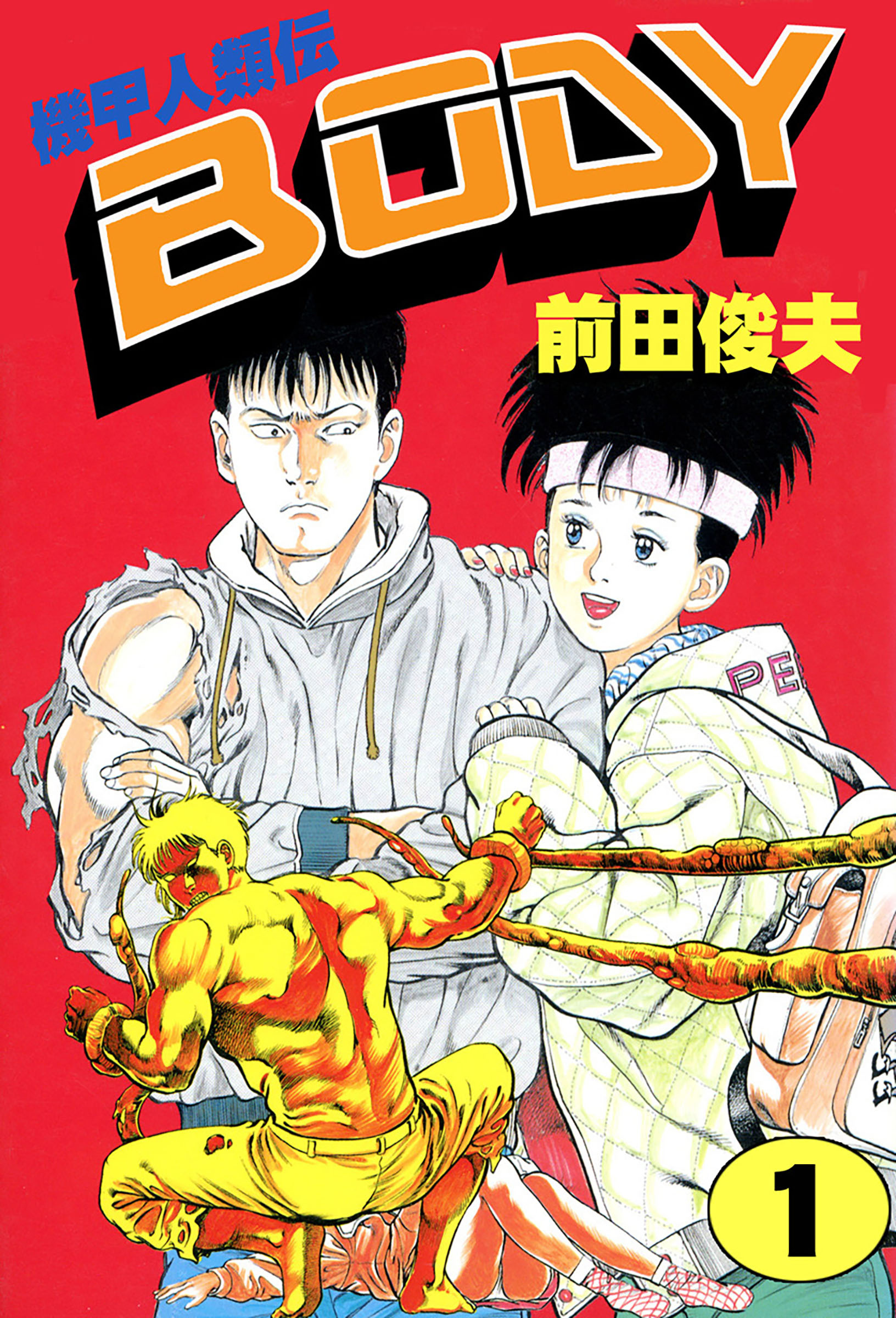 機甲人類伝BODY 1
