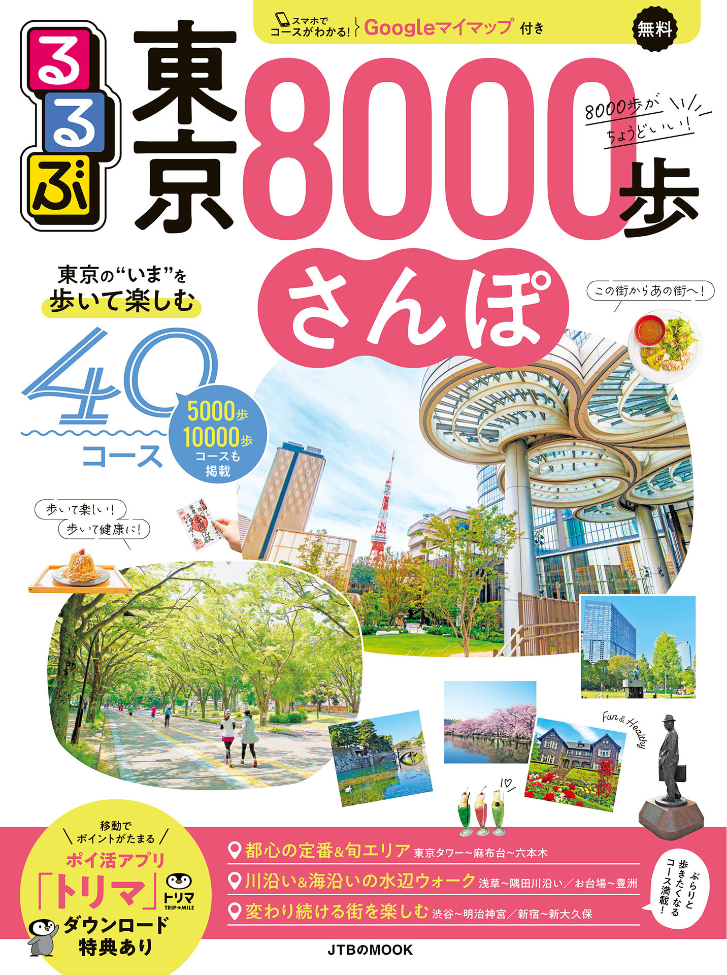 るるぶ東京8000歩さんぽ