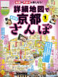 詳細地図で京都さんぽ