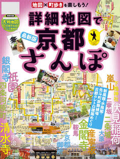 詳細地図で京都さんぽ