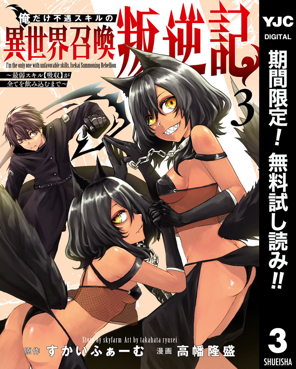 俺だけ不遇スキルの異世界召喚叛逆記～最弱スキル【吸収】が全てを飲み込むまで～【期間限定無料】 3