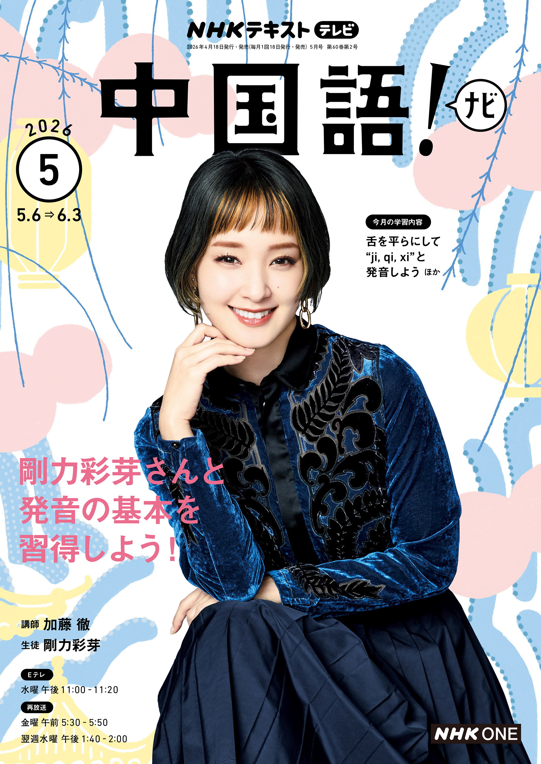 ＮＨＫテレビ 中国語！ ナビ