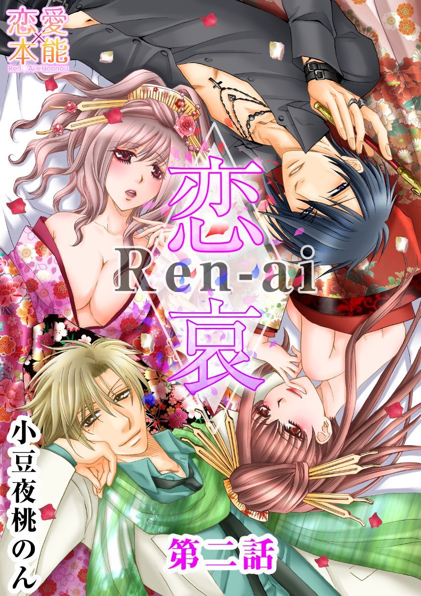 【期間限定　無料お試し版】恋哀　Ren-ai　～禁じられた愛のカタチ～ 2