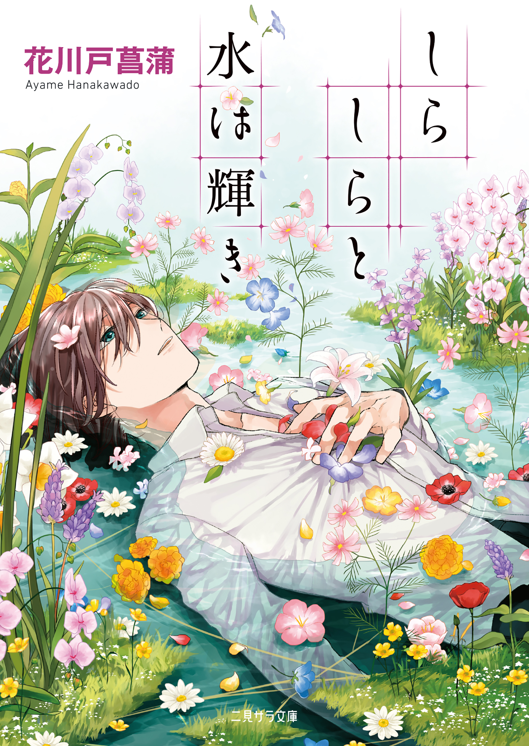 しらしらと水は輝き