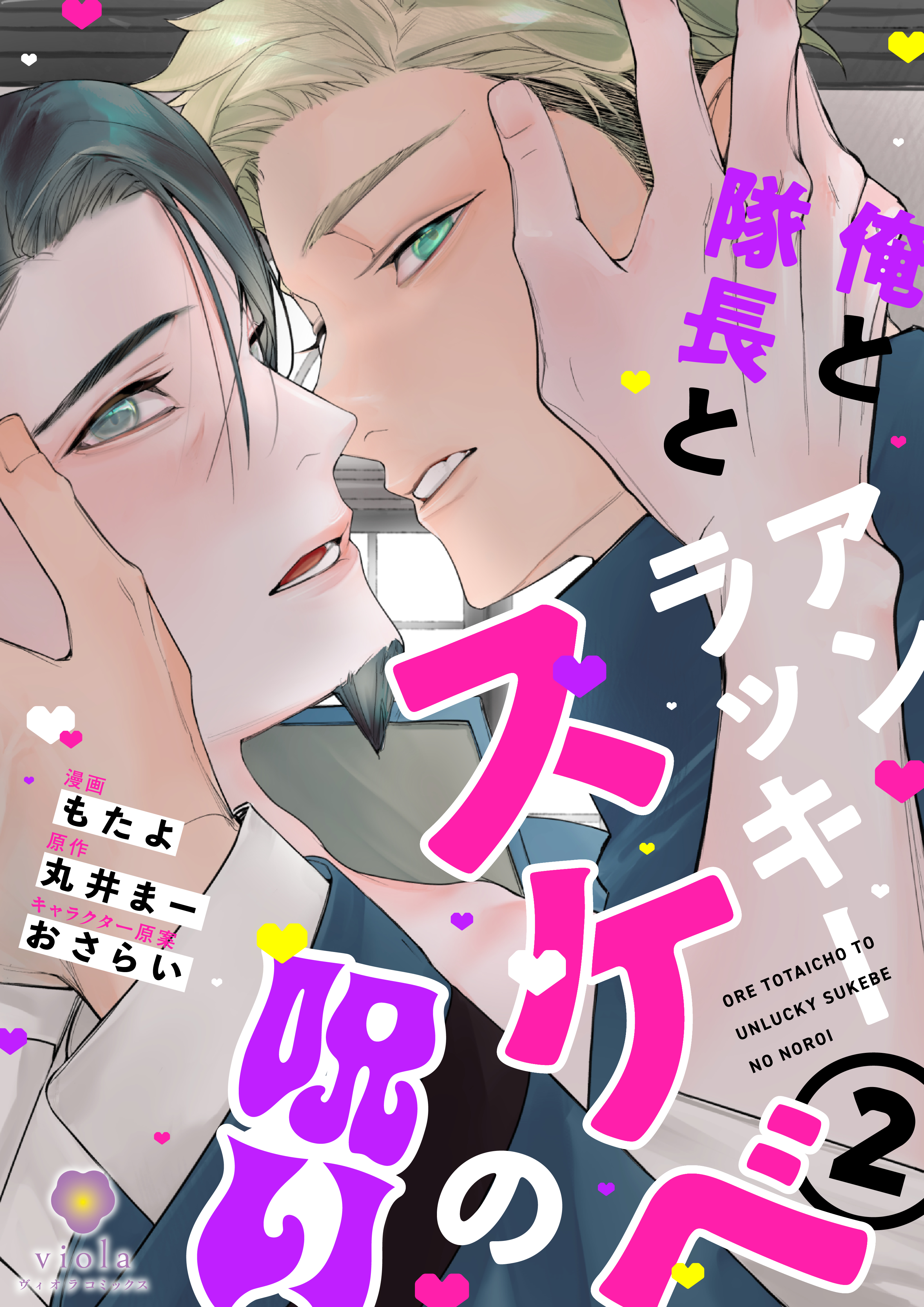 俺と隊長とアンラッキースケベの呪い【合本版】