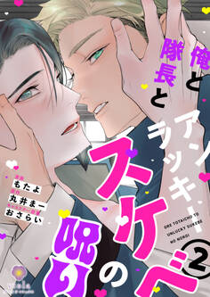 俺と隊長とアンラッキースケベの呪い【合本版】
