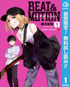 BEAT&MOTION【期間限定無料】 1