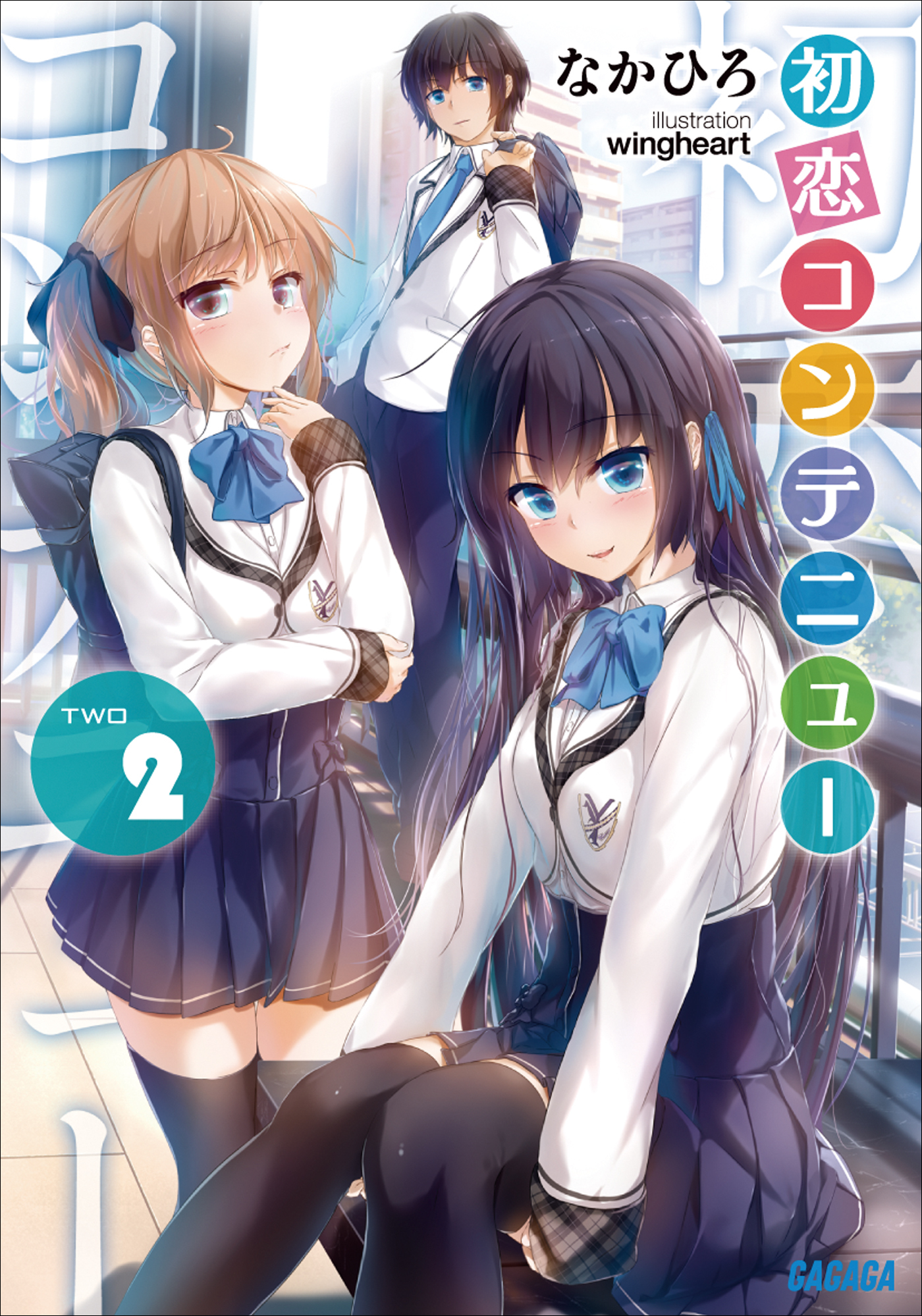 初恋コンテニュー