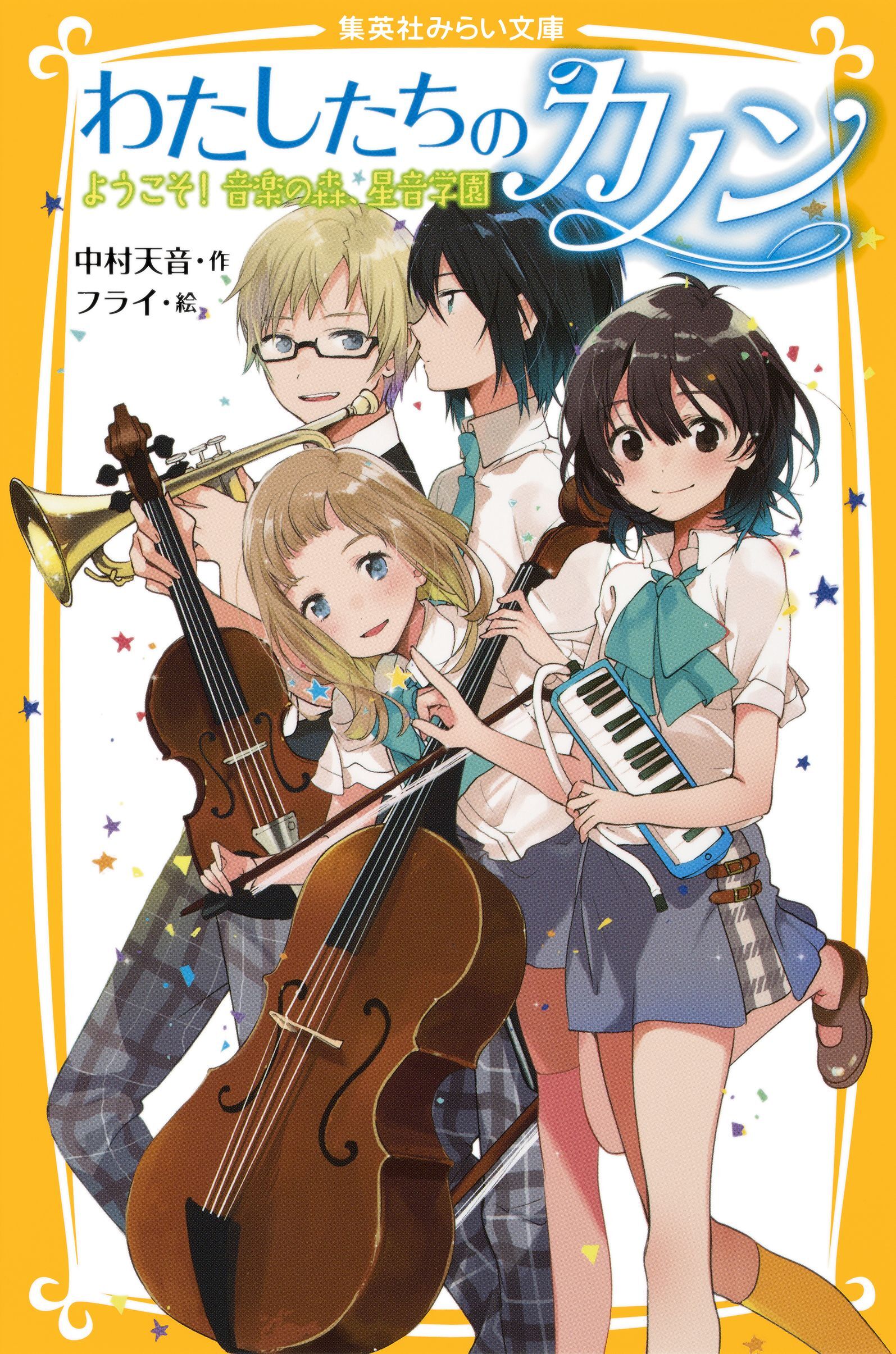 わたしたちのカノン　ようこそ！　音楽の森、星音学園