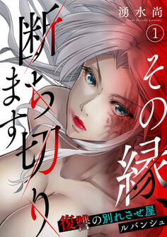 【期間限定 無料お試し版 閲覧期限2026年9月19日】その縁、断ち切ります~復讐の別れさせ屋ルバンシュ~(1)