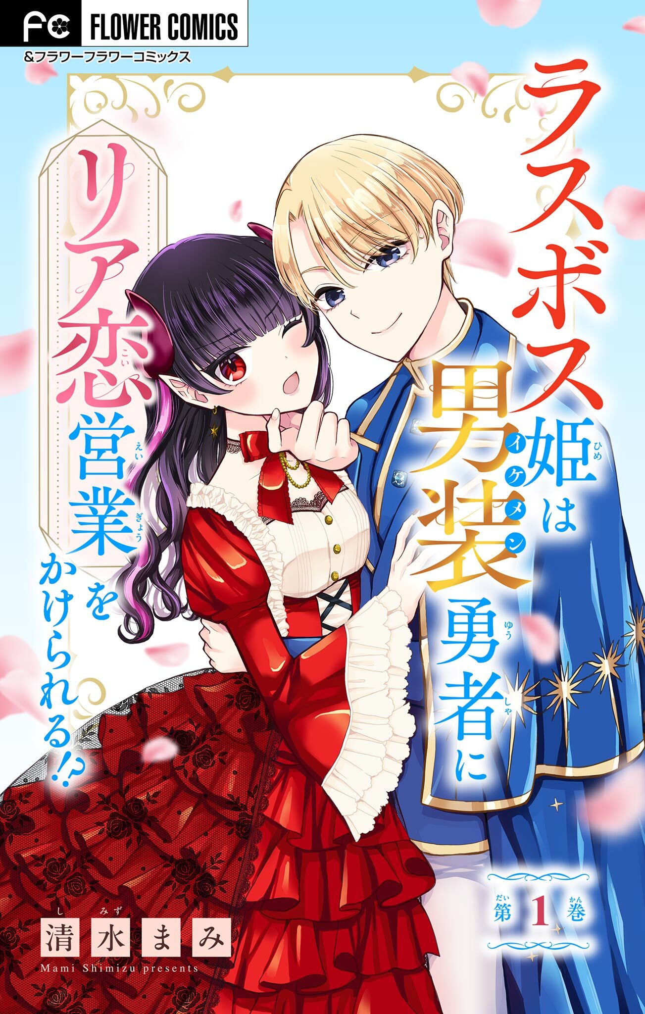 【期間限定　無料お試し版　閲覧期限2026年10月3日】ラスボス姫は男装勇者にリア恋営業をかけられる！？【マイクロ】 1
