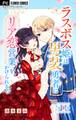 【期間限定 無料お試し版 閲覧期限2026年10月3日】ラスボス姫は男装勇者にリア恋営業をかけられる!?【マイクロ】 1