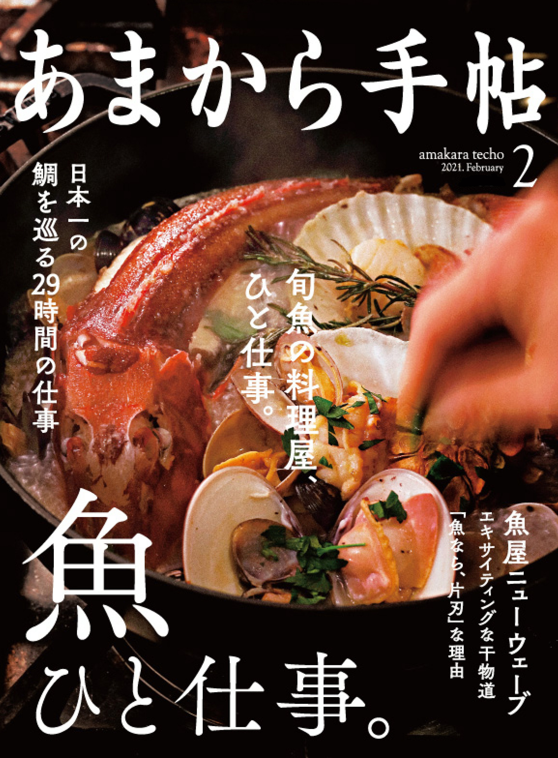あまから手帖　2021年2月号 魚、ひと仕事。