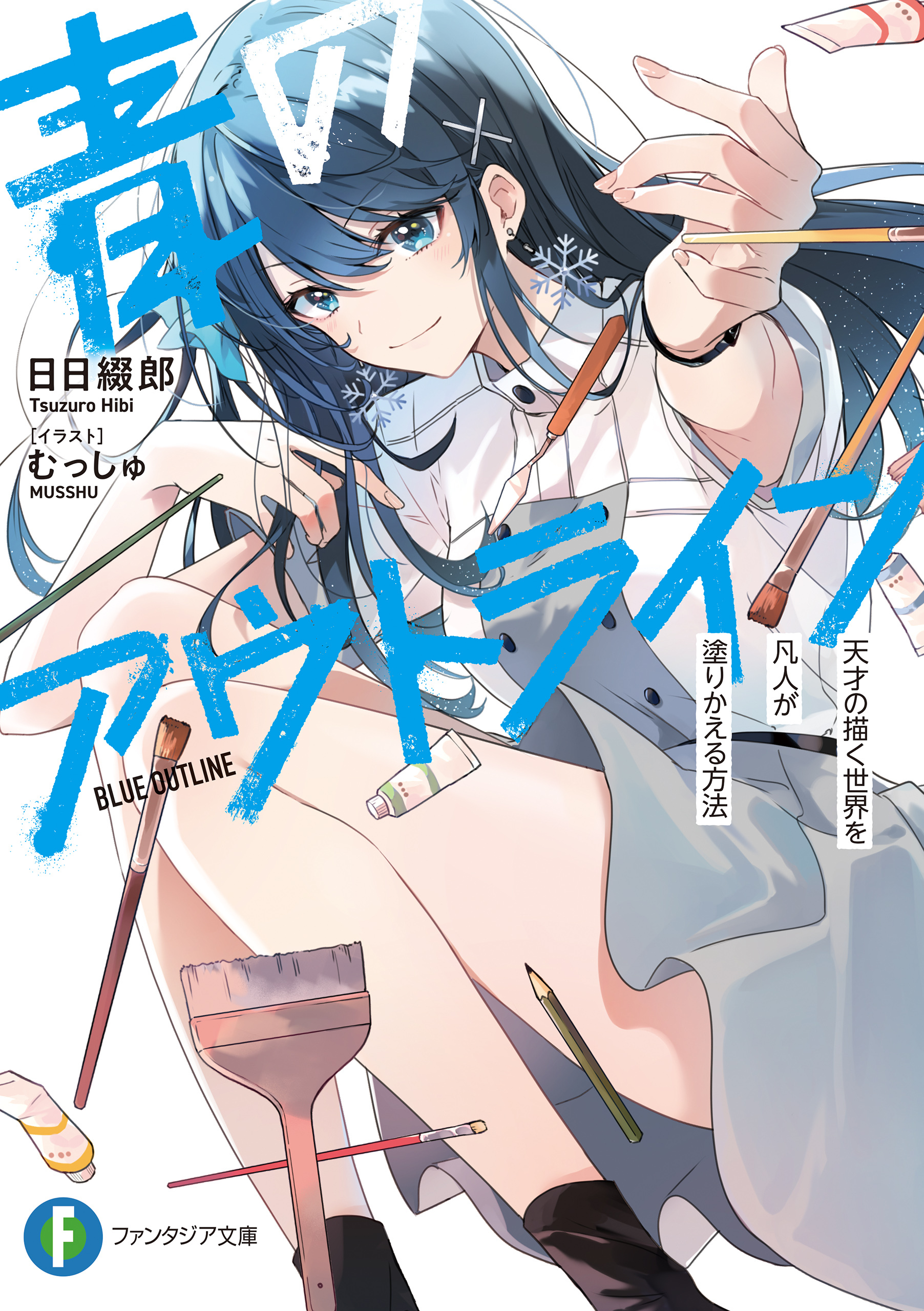 青のアウトライン