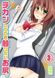 ﾁｶﾝしてでも触りたいお尻｡