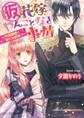 (仮)花嫁のやんごとなき事情6 ~円満離婚に新たな試練!?~