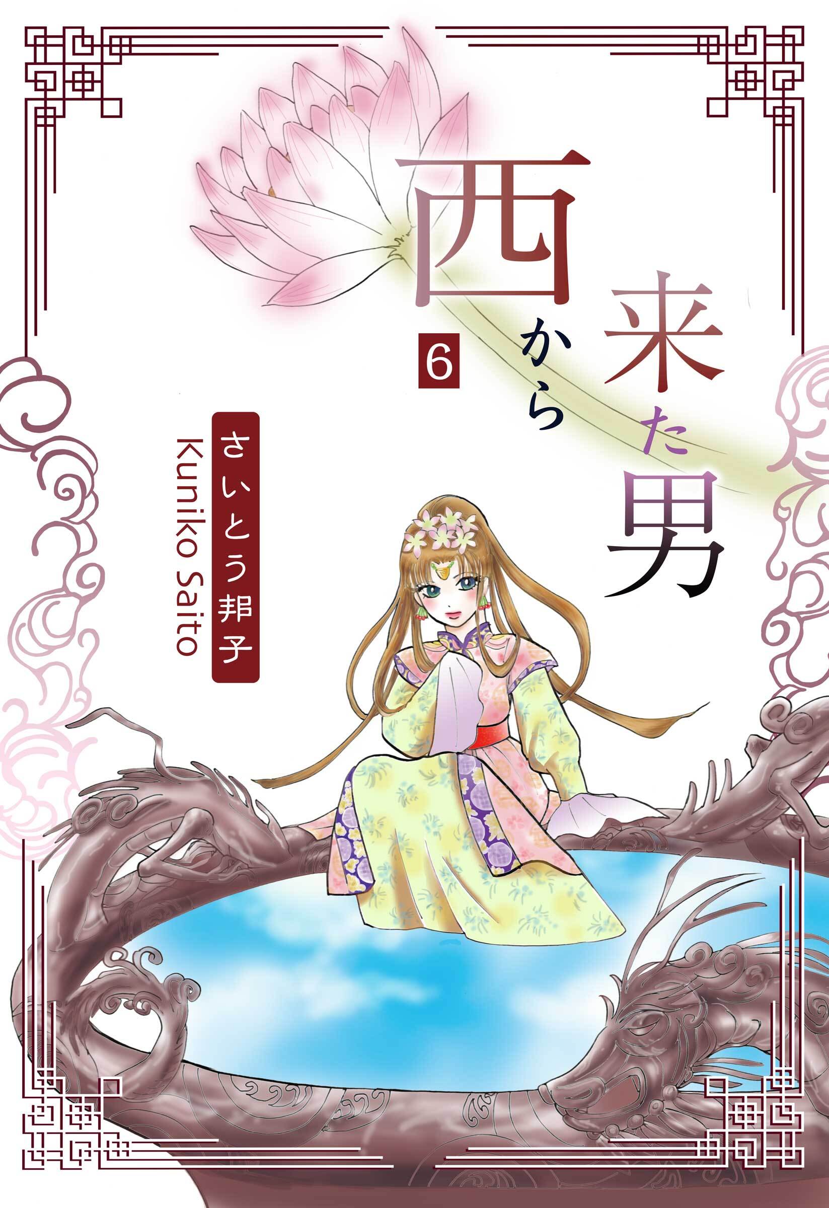 西から来た男