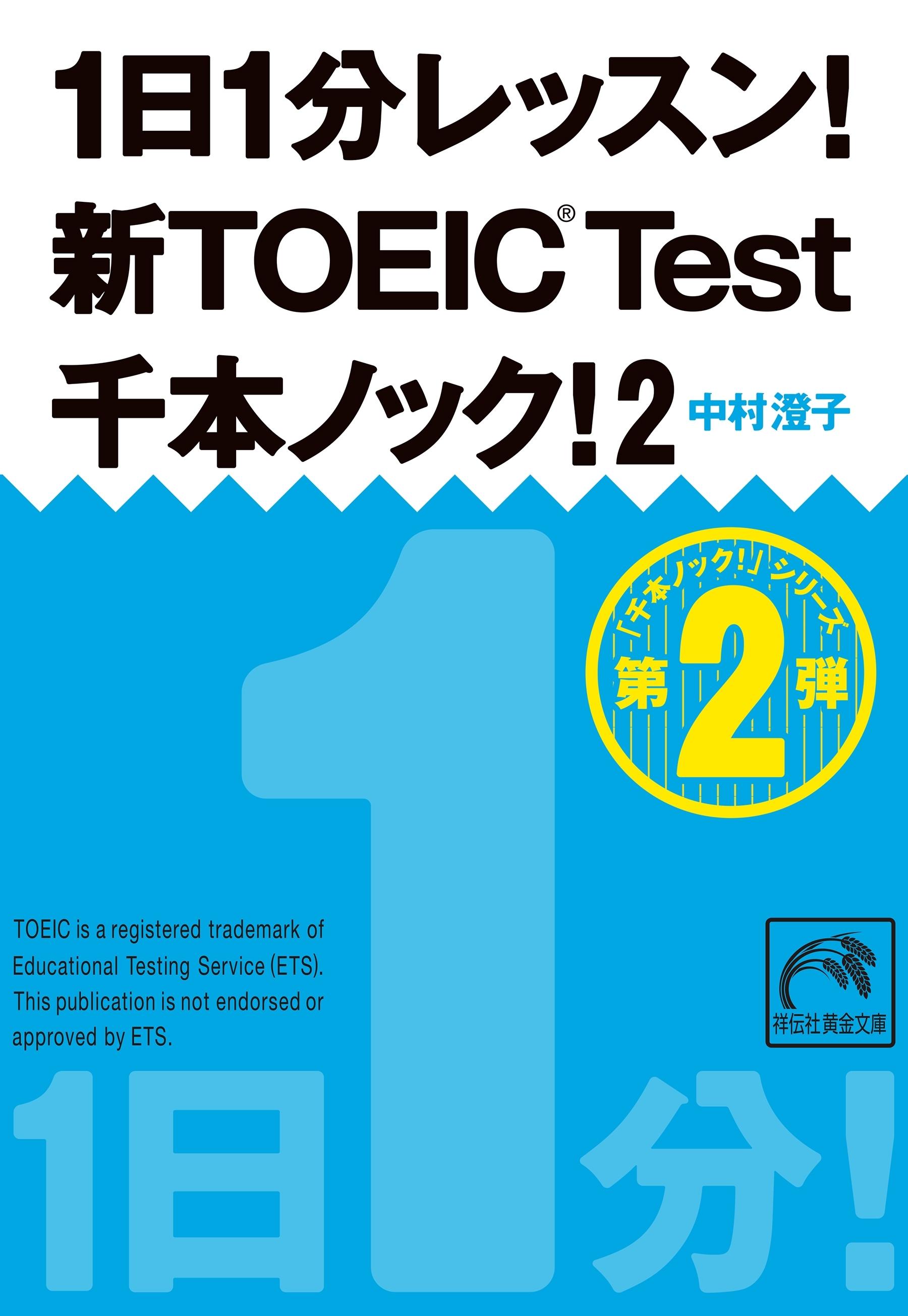 1日1分レッスン！新TOEIC Test　千本ノック！２
