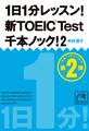 1日1分レッスン!新TOEIC Test 千本ノック!2