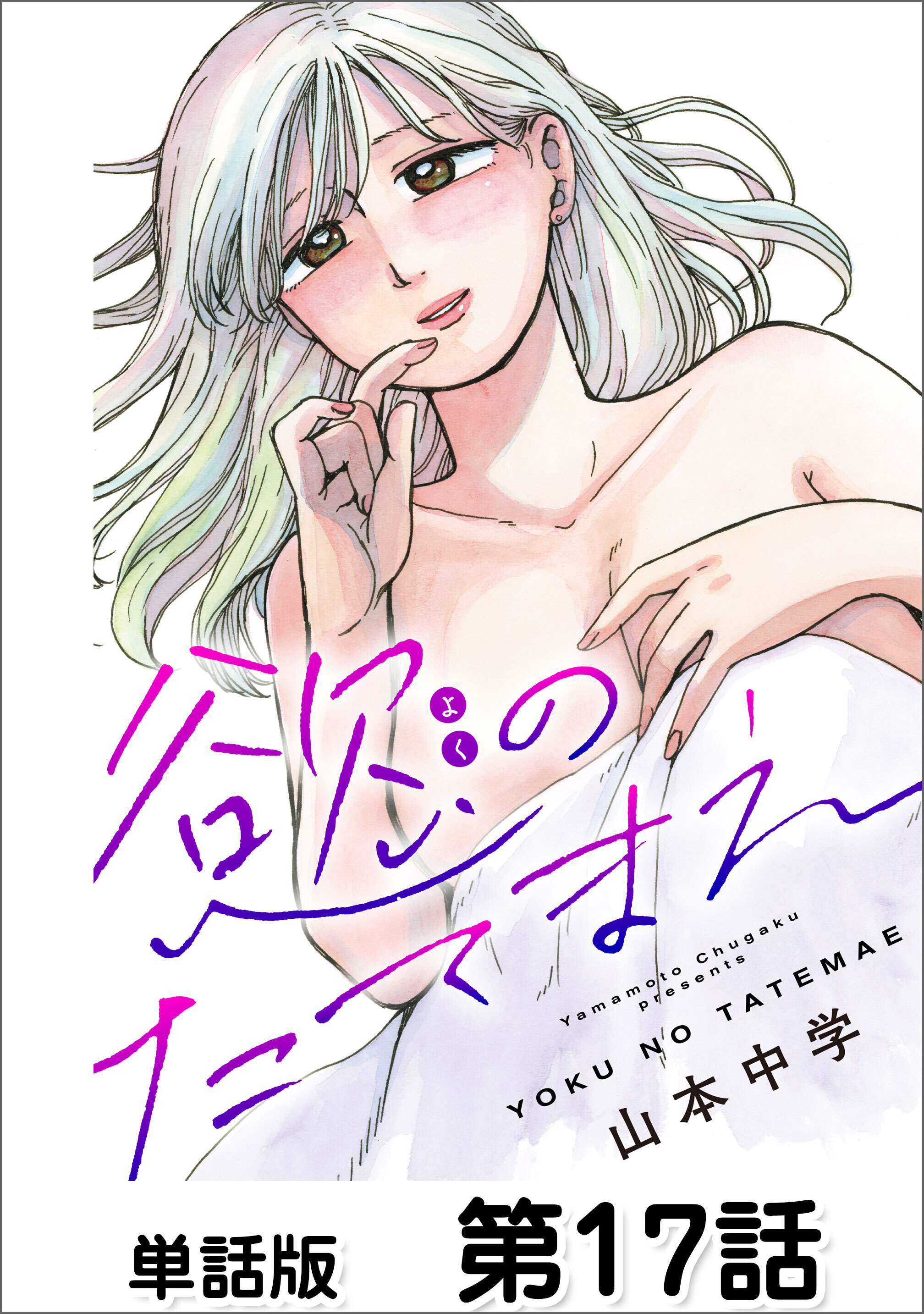 第17話 わかってるのに②