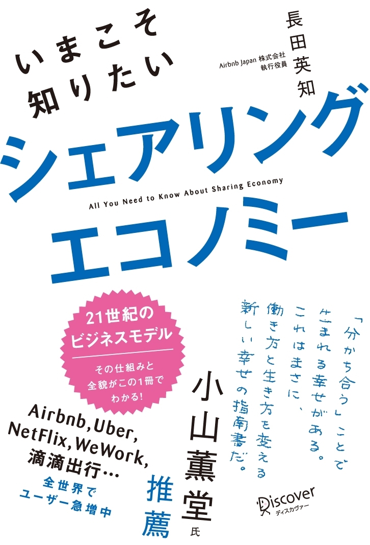いまこそ知りたいシェアリングエコノミー
