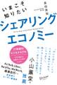 いまこそ知りたいシェアリングエコノミー