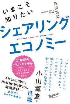 いまこそ知りたいシェアリングエコノミー