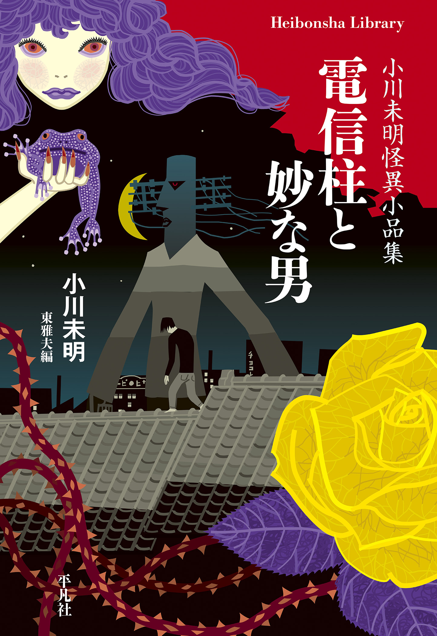 電信柱と妙な男