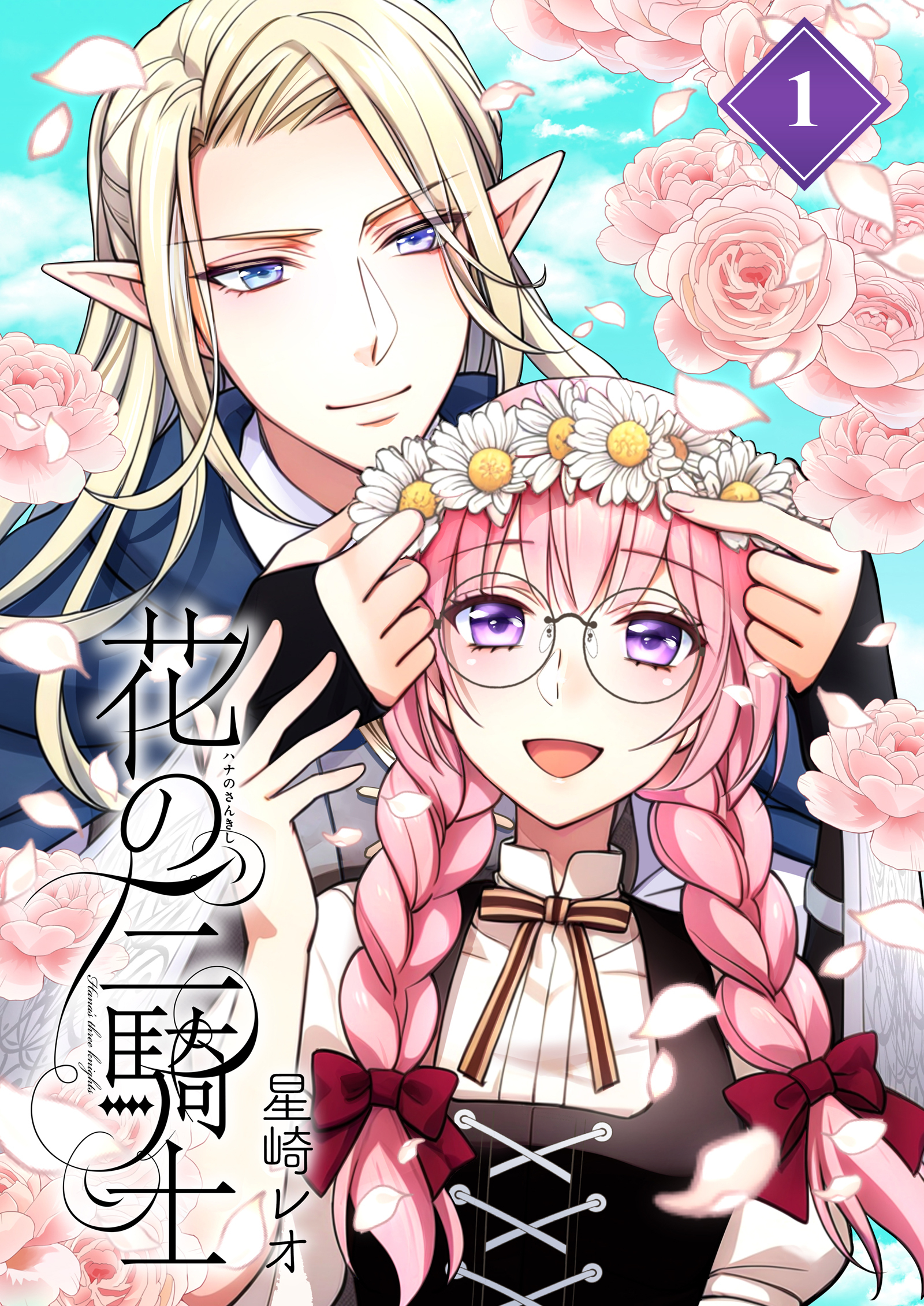 花の三騎士【分冊版】 （1）