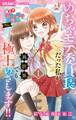 極上!! めちゃモテ委員長-外伝-めちゃモテ委員長だった私が異世界でも極上めざします! 1