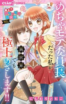 極上!! めちゃモテ委員長-外伝-めちゃモテ委員長だった私が異世界でも極上めざします!