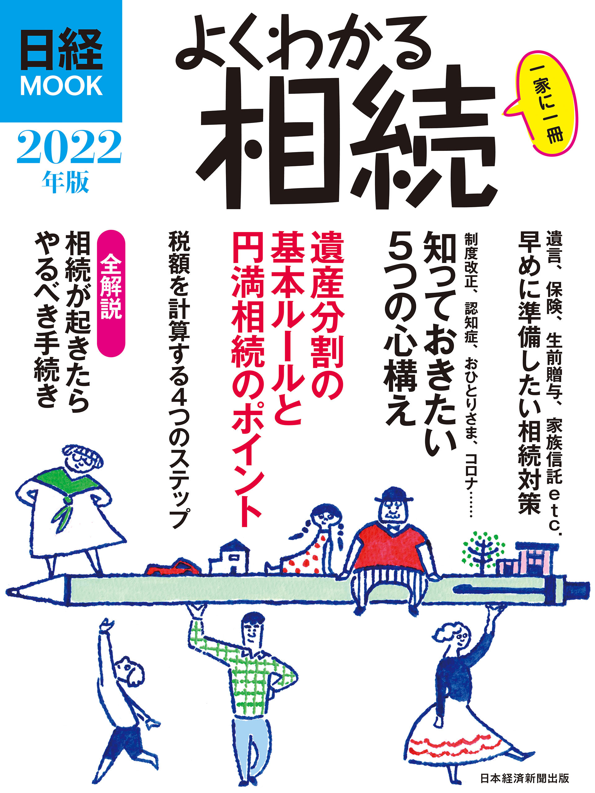 日経ムック　よくわかる相続　2022年版
