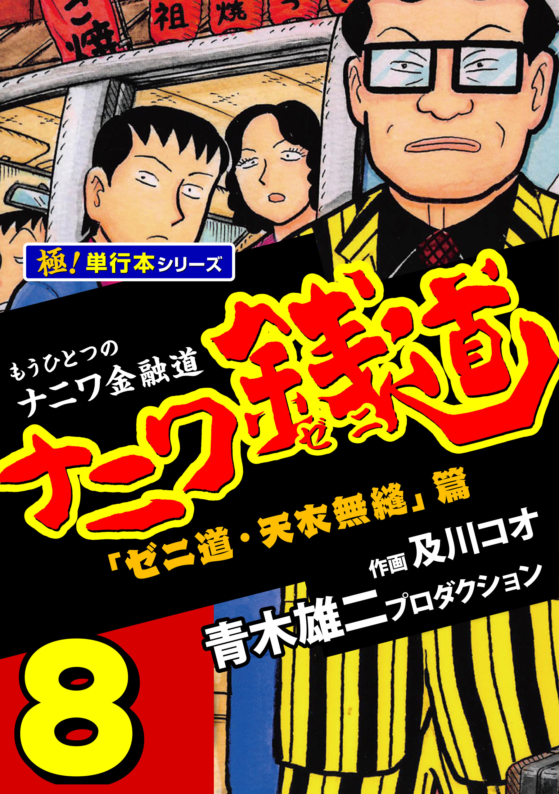 ナニワ銭道―もうひとつのナニワ金融道【極！単行本シリーズ】8巻
