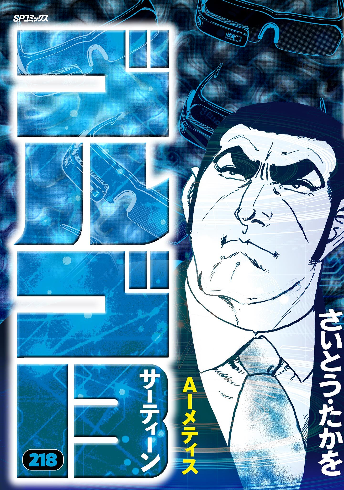 ゴルゴ１３　218