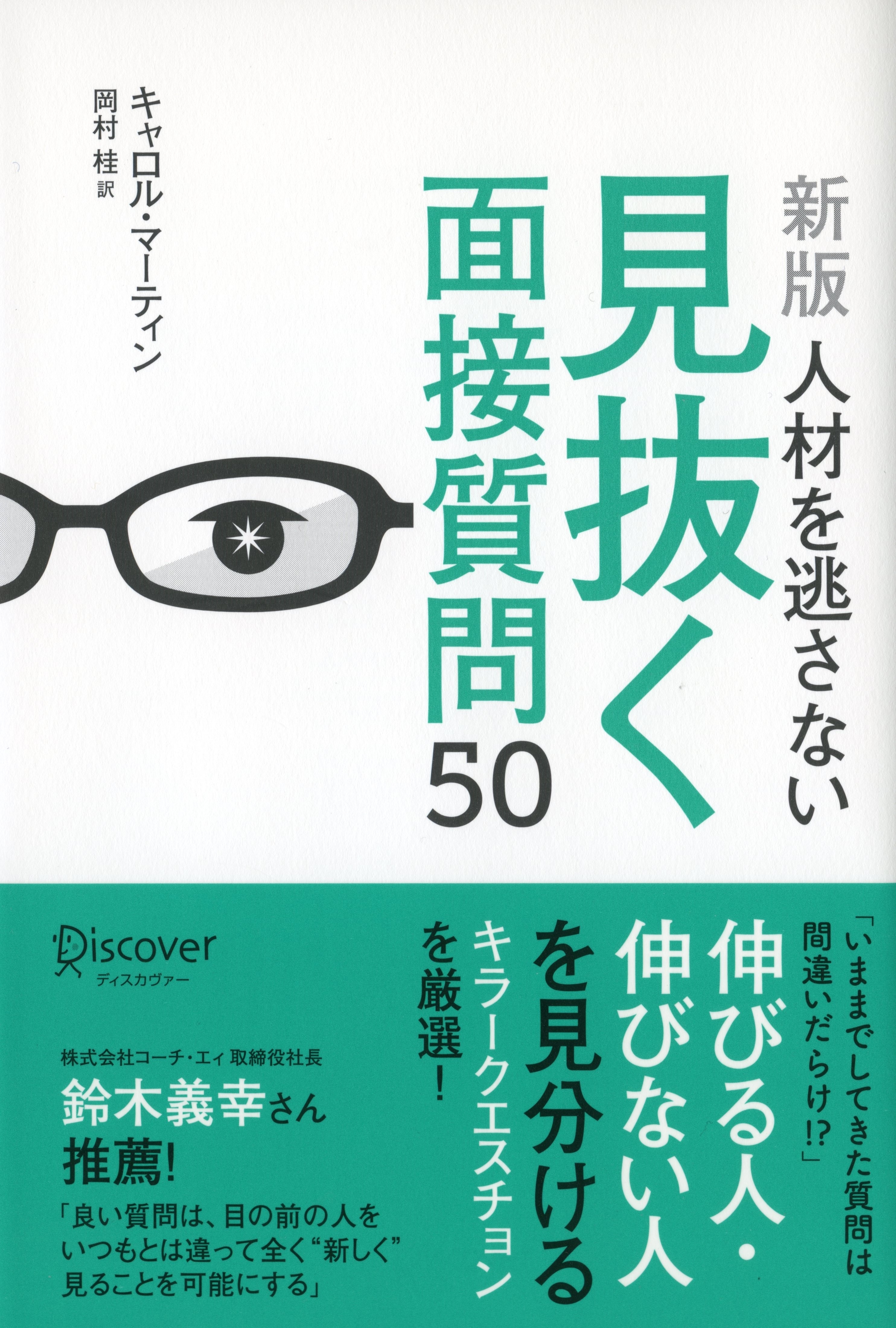 [新版]人材を逃さない見抜く面接質問50