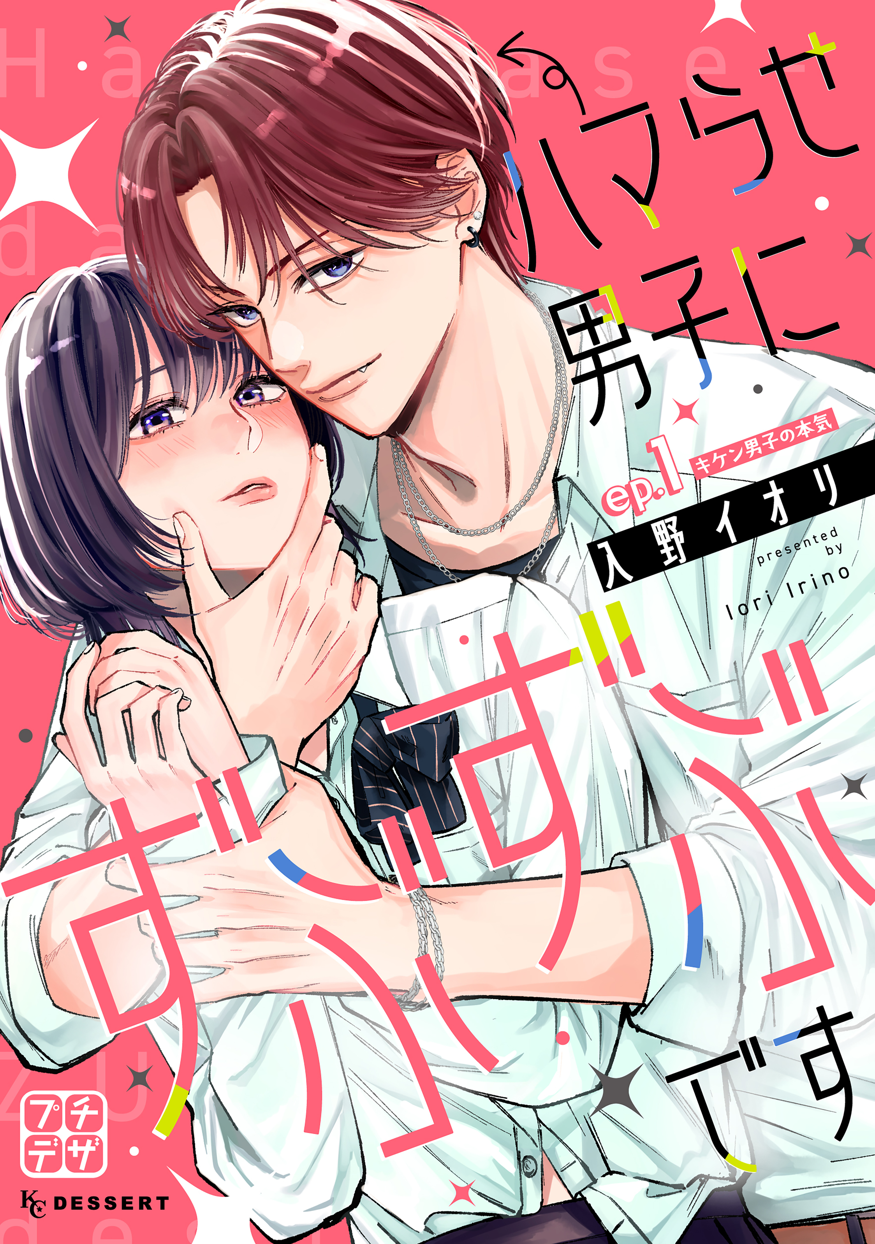 ハマらせ男子にずぶずぶです　プチデザ（１）