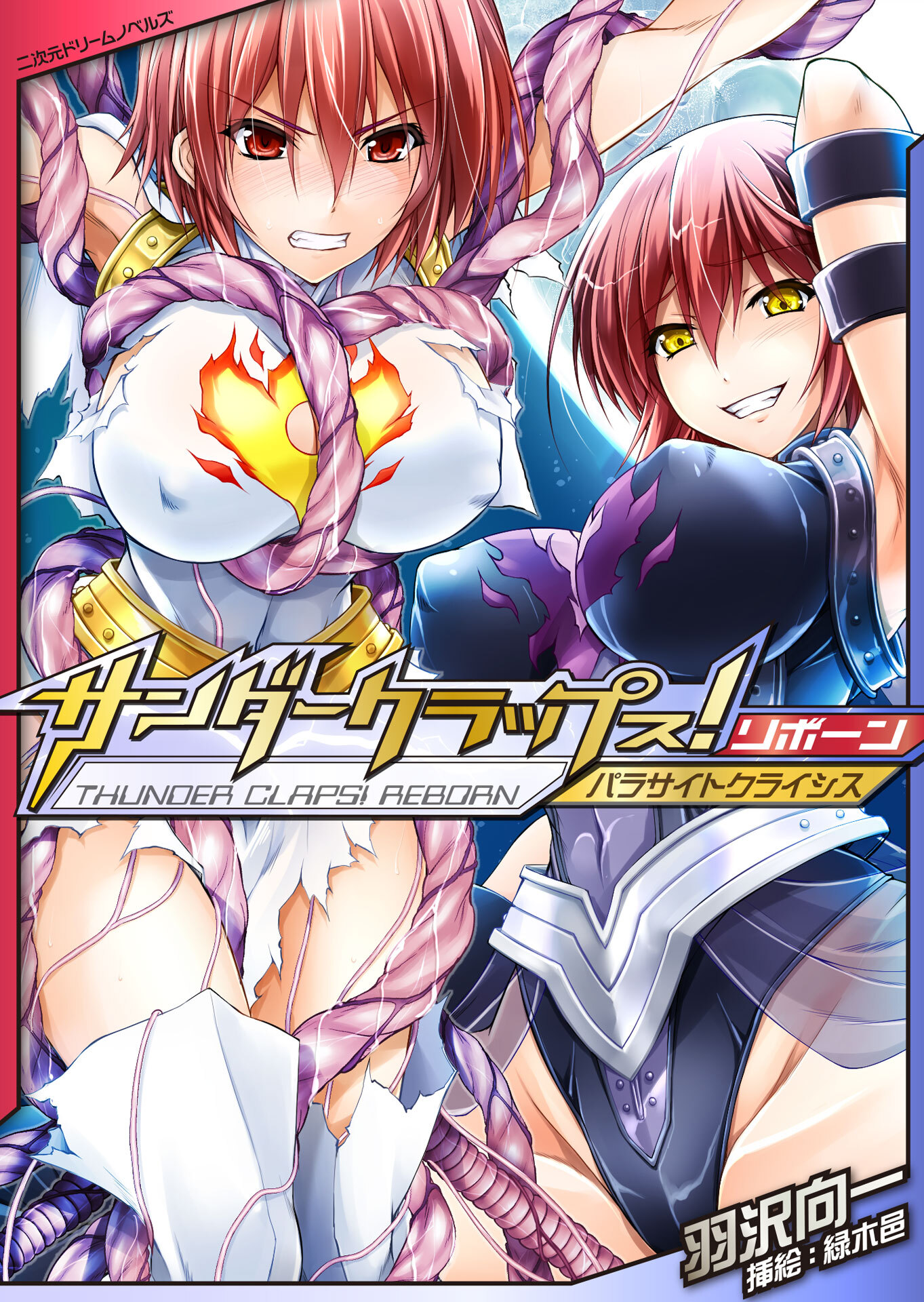 サンダークラップス！リボーン　パラサイトクライシス[電子オリジナル版]