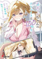 裏ギャルちゃんのアドバイスは100%当たる 「だって君の好きな聖女様、私のことだからね」