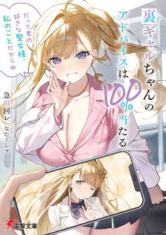 裏ギャルちゃんのアドバイスは100%当たる