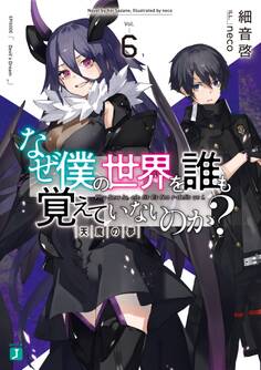 なぜ僕の世界を誰も覚えていないのか? 6 天魔の夢【電子特典付き】